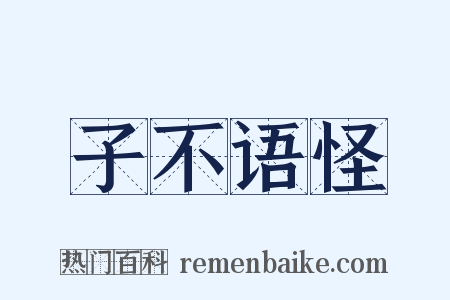 子不语怪是什么意思的图片